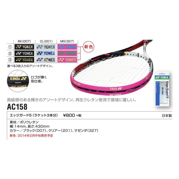 テニスショップラリー / YONEX(ヨネックス) エッジガード5(ラケット3本分) AC158 【ゆうパケットOK】