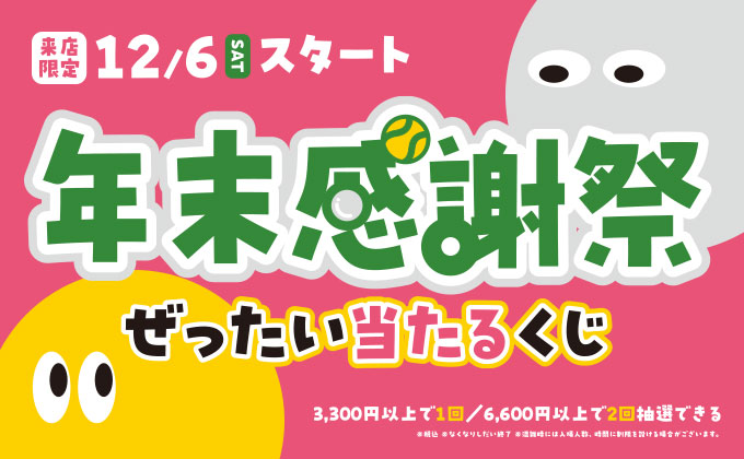 【店舗限定】年末感謝祭