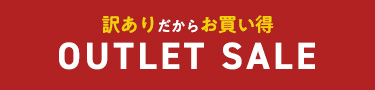 訳ありアウトレットセール