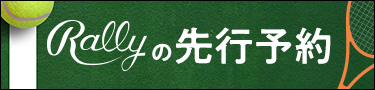 ラリーの先行予約