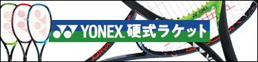 YONEX硬式ラケット