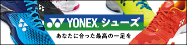 YONEXシューズ