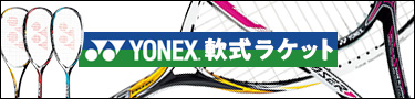 YONEX軟式ラケット