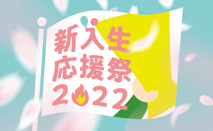 新入生応援祭>
                <p class=